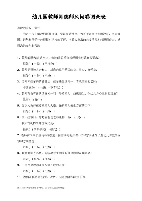 幼儿园教师师德师风问卷调查表