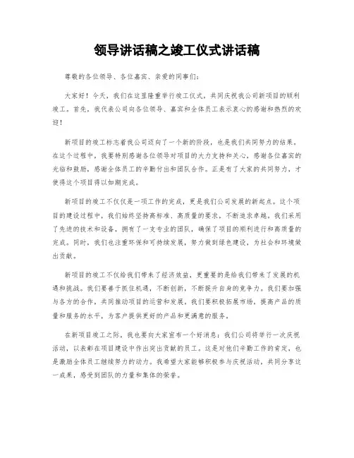 领导讲话稿之竣工仪式讲话稿