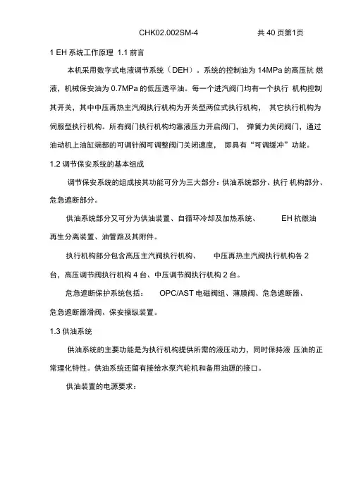 EH油工作原理及组成部分(DOC)