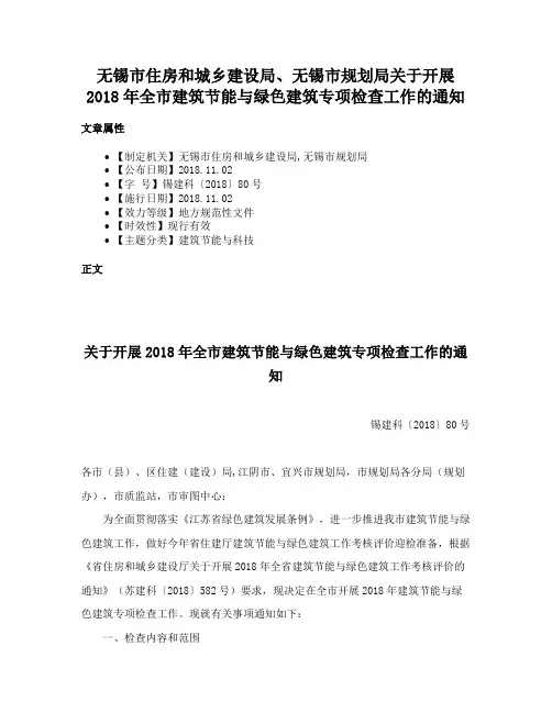 无锡市住房和城乡建设局、无锡市规划局关于开展2018年全市建筑节能与绿色建筑专项检查工作的通知