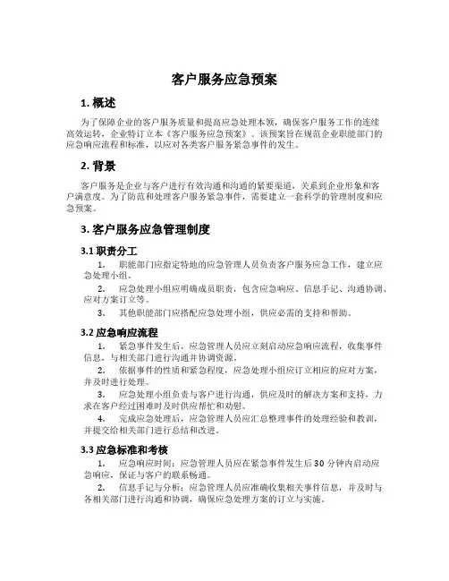 客户服务应急预案