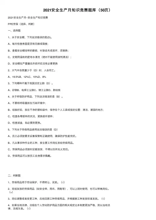 2021安全生产月知识竞赛题库（50页）