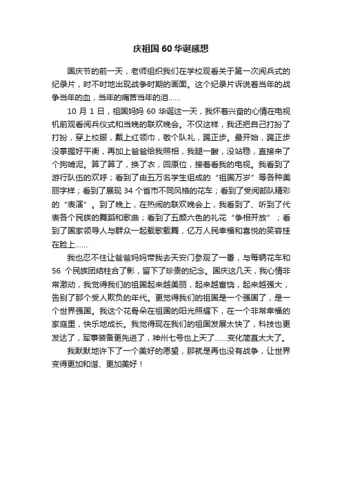 庆祖国60华诞感想