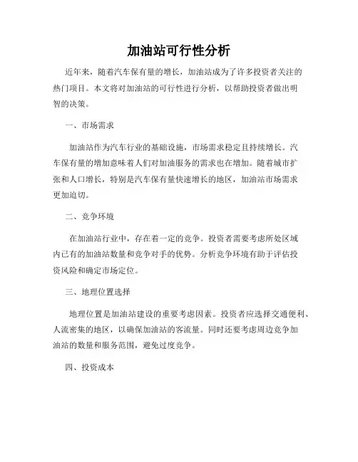 加油站可行性分析