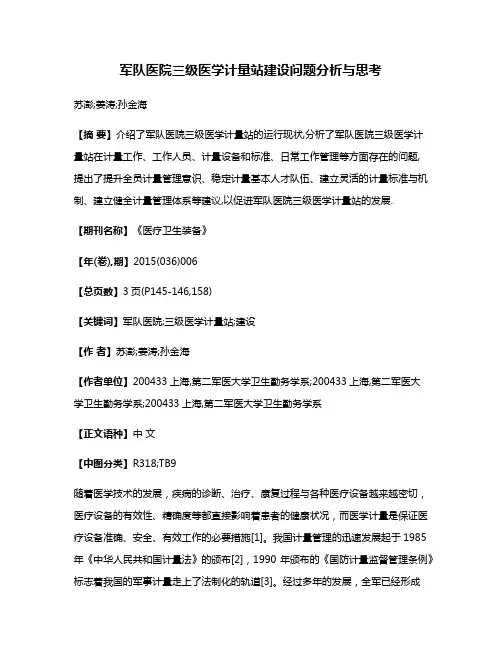 军队医院三级医学计量站建设问题分析与思考