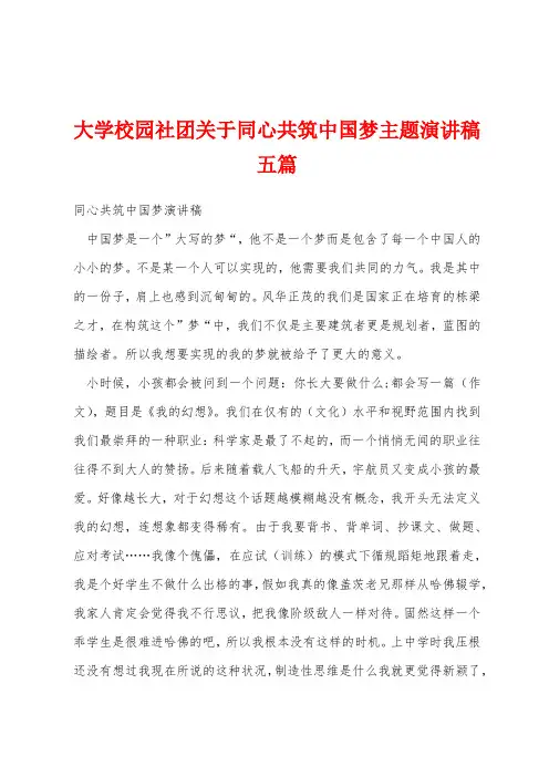 大学校园社团关于同心共筑中国梦主题演讲稿五篇