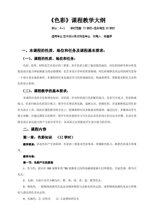 色彩课程教学大纲范文