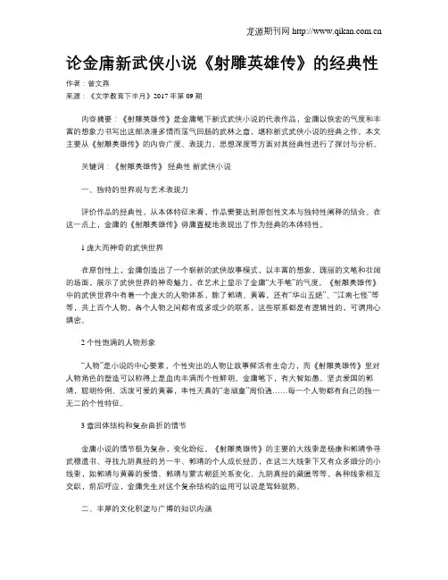 论金庸新武侠小说《射雕英雄传》的经典性