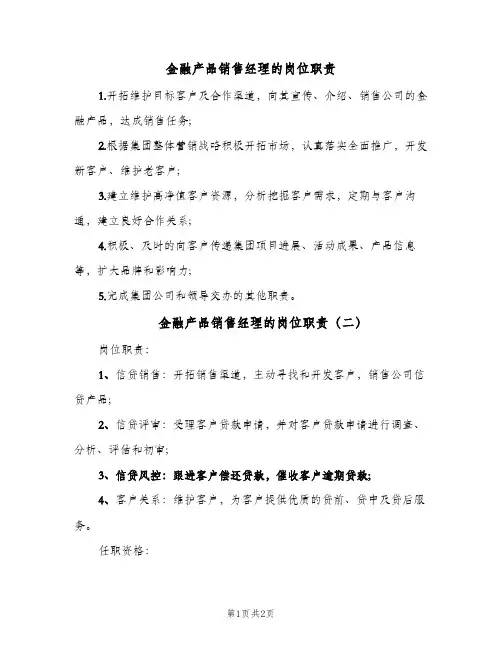 金融产品销售经理的岗位职责(2篇)