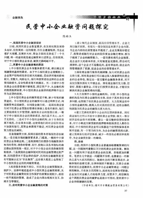 民营中小企业融资问题探究