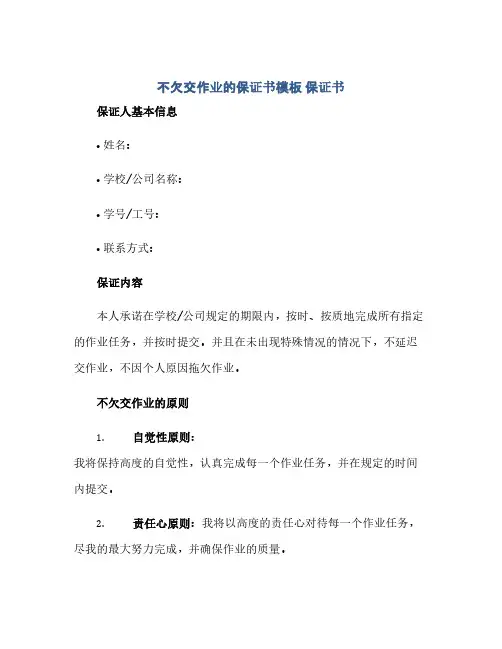 通用范文(正式版)不欠交作业的保证书模板-保证书
