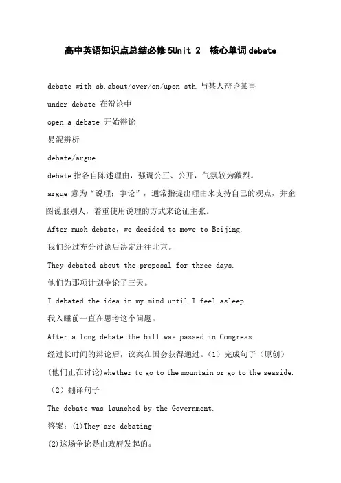 高中英语知识点总结必修5Unit 2  核心单词debate