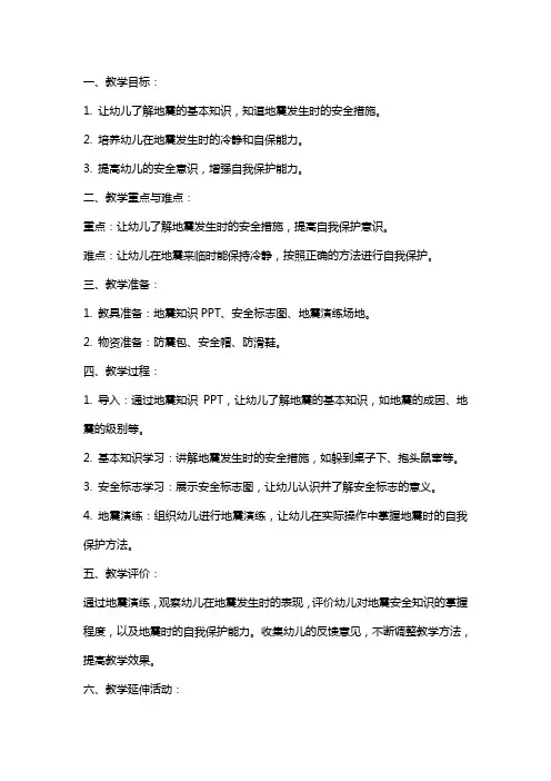 幼儿园小班安全教案《地震来了,我不怕》含反思