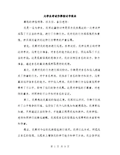 大学生考试作弊检讨书范本（5篇）