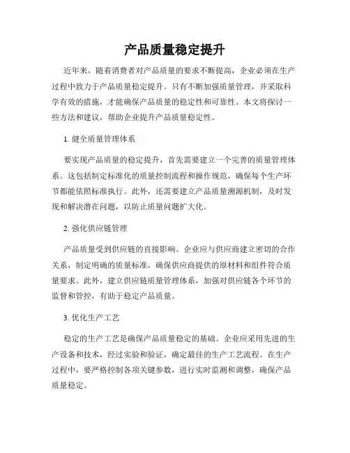 产品质量稳定提升