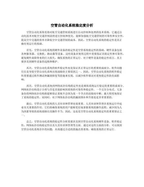空管自动化系统稳定度分析