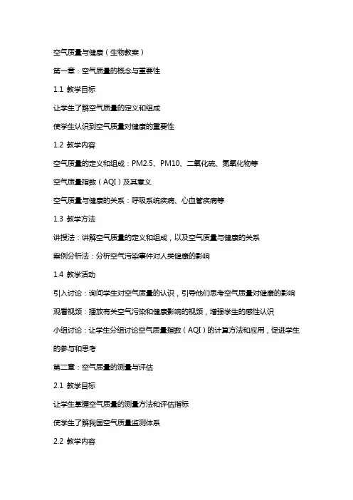 空气质量与健康(生物教案)