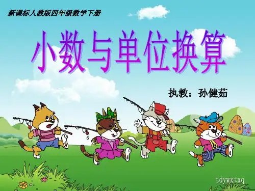 小数与单位换算ppt