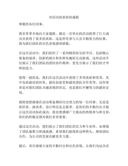 对活动的表彰的通报