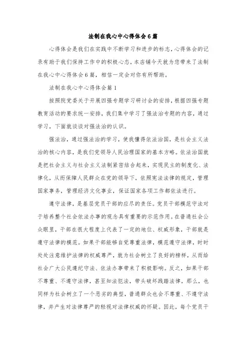 法制在我心中心得体会6篇