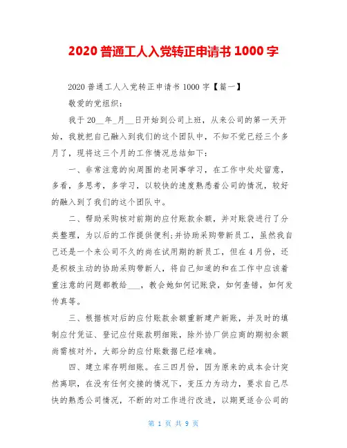 2020普通工人入党转正申请书1000字