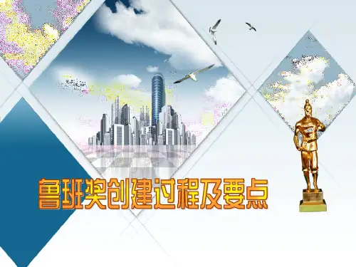 鲁班奖创建过程及要点讲座内容(小格式)