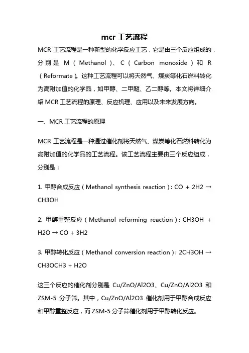 mcr工艺流程