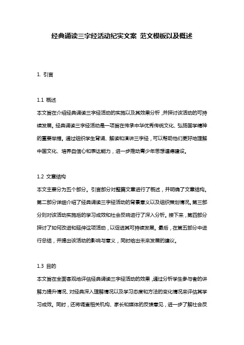 经典诵读三字经活动纪实文案_范文模板以及概述