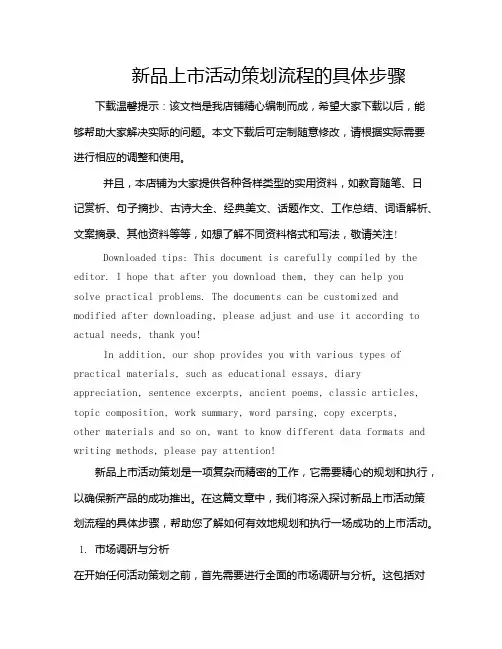 新品上市活动策划流程的具体步骤
