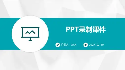 ppt录制课件