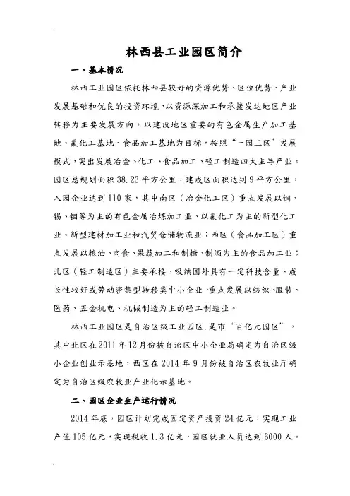 林西县工业园区简介