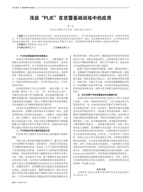 浅谈“PLIE”在芭蕾基础训练中的应用