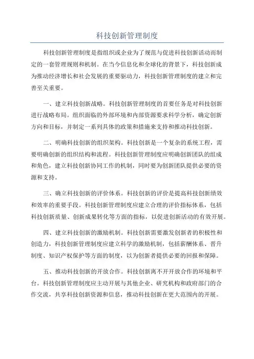 科技创新管理制度