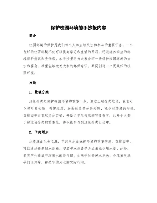 保护校园环境的手抄报内容