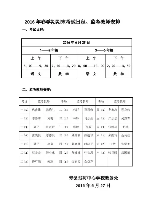 2016年春学期期末考试日程