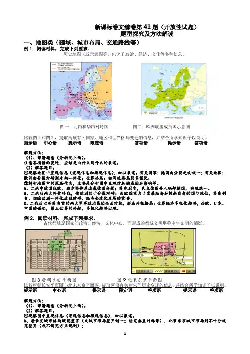 新课标卷文综卷第41题(开放性试题)题型探究及方法解读