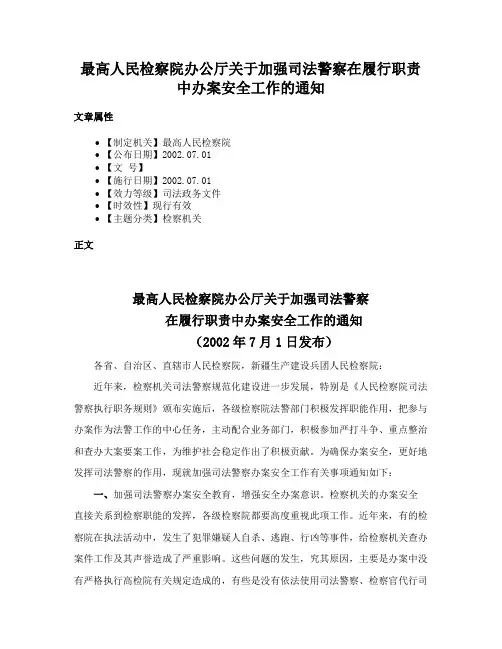 最高人民检察院办公厅关于加强司法警察在履行职责中办案安全工作的通知