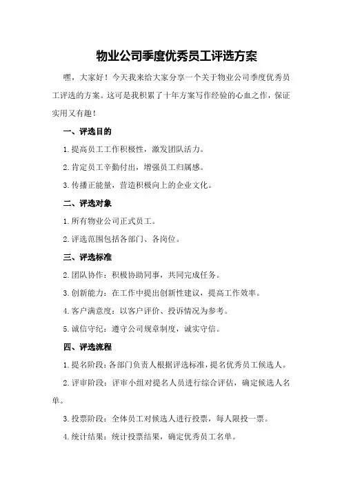 物业公司季度优秀员工评选方案