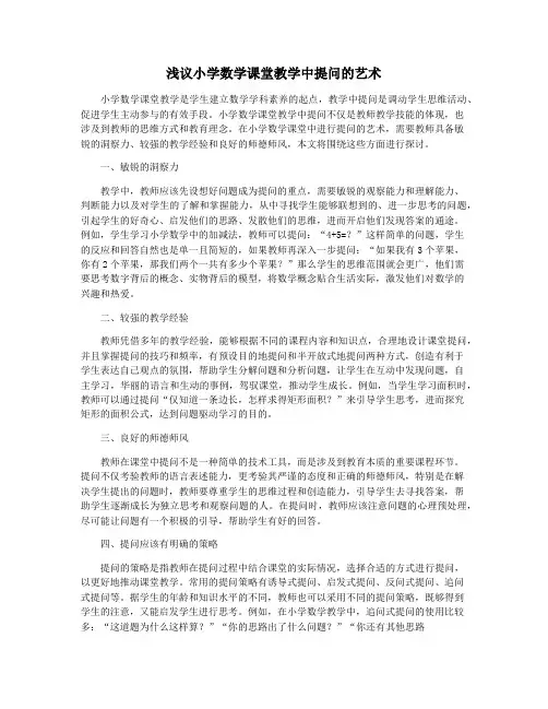 浅议小学数学课堂教学中提问的艺术