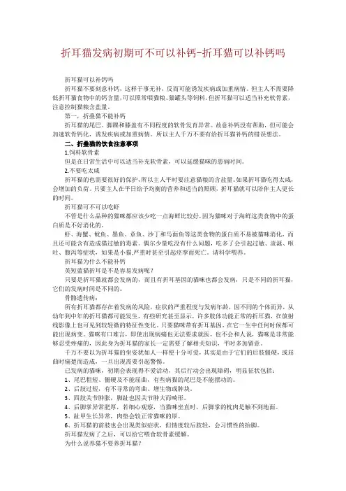折耳猫发病初期可不可以补钙-折耳猫可以补钙吗