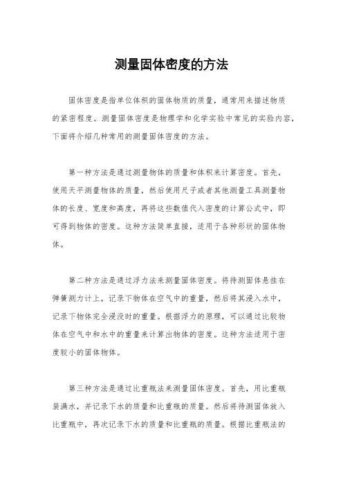 测量固体密度的方法