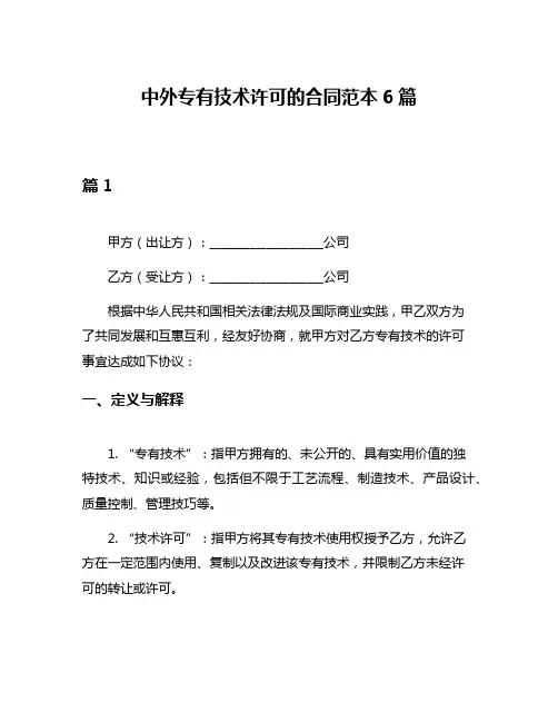 中外专有技术许可的合同范本6篇