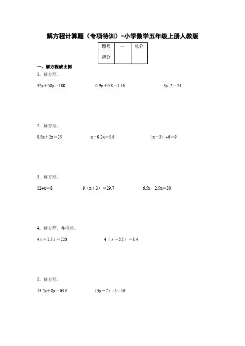 解方程计算题(专项特训)-小学数学五年级上册人教版