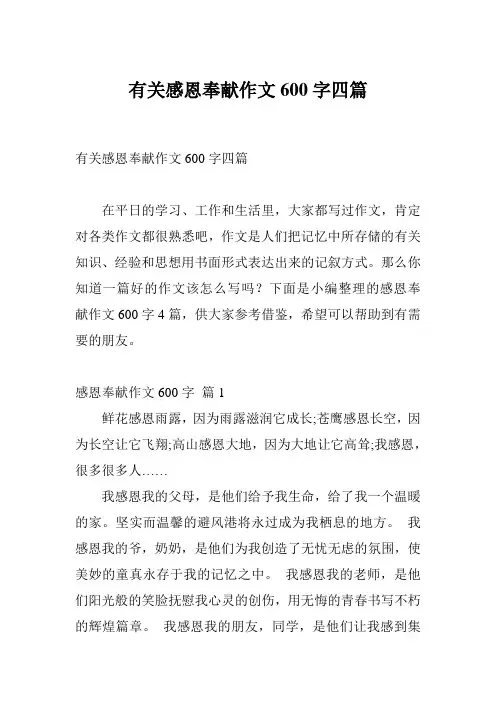有关感恩奉献作文600字四篇