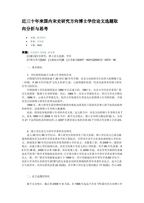 近三十年来国内宋史研究方向博士学位论文选题取向分析与思考