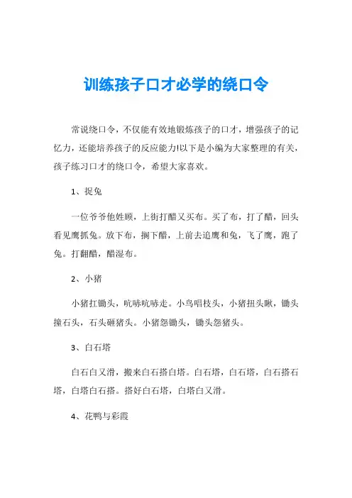 训练孩子口才必学的绕口令