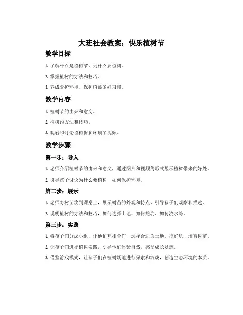 大班社会教案：快乐植树节