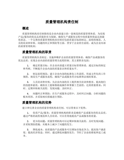 质量管理机构责任制