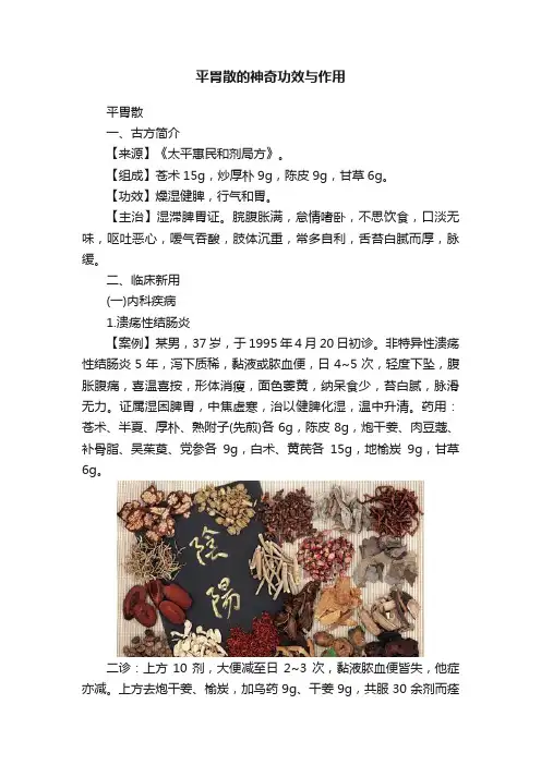 平胃散的神奇功效与作用