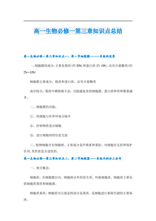 高一生物必修一第三章知识点总结